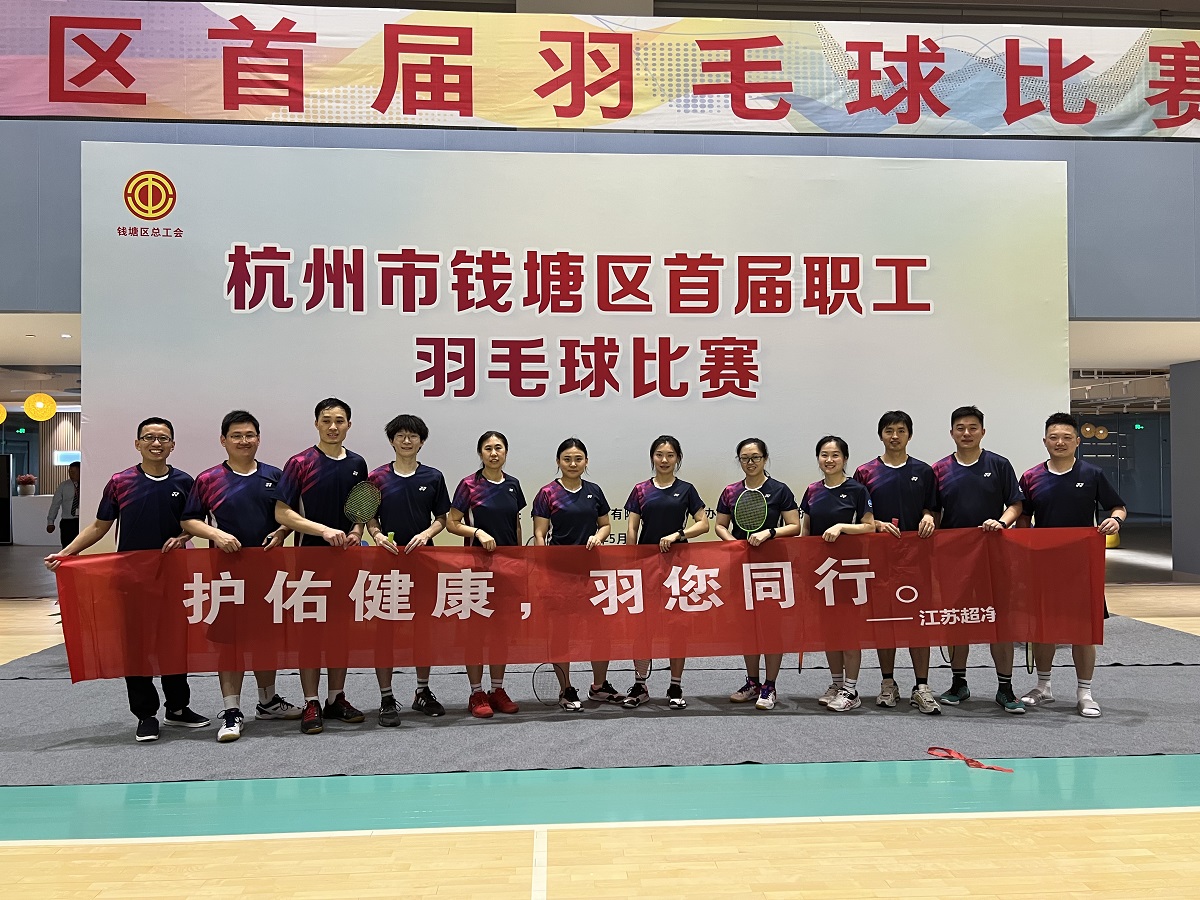我司应邀赞助的诗华代表队参加的杭州市钱塘区首届职工羽毛球比赛顺利举行