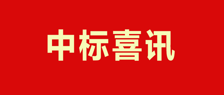 中标喜讯——上海碧途生物技术有限公司年产3万套P E S过滤器项目