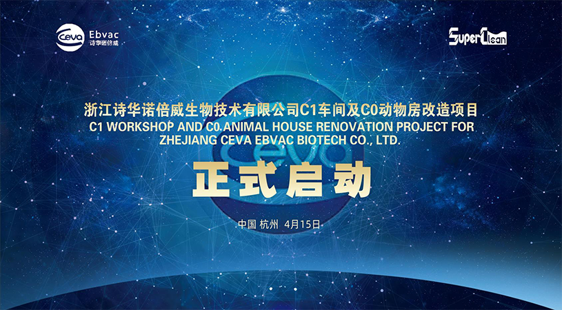 浙江诗华诺倍威生物技术有限公司C1车间及C0动物房改造项目启动会