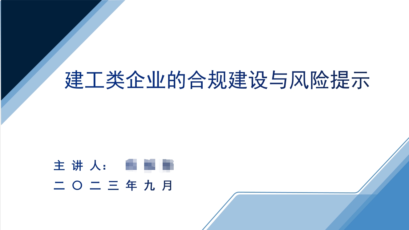 2023年9月法务专题培训——建工类企业的合规建设与风险提示