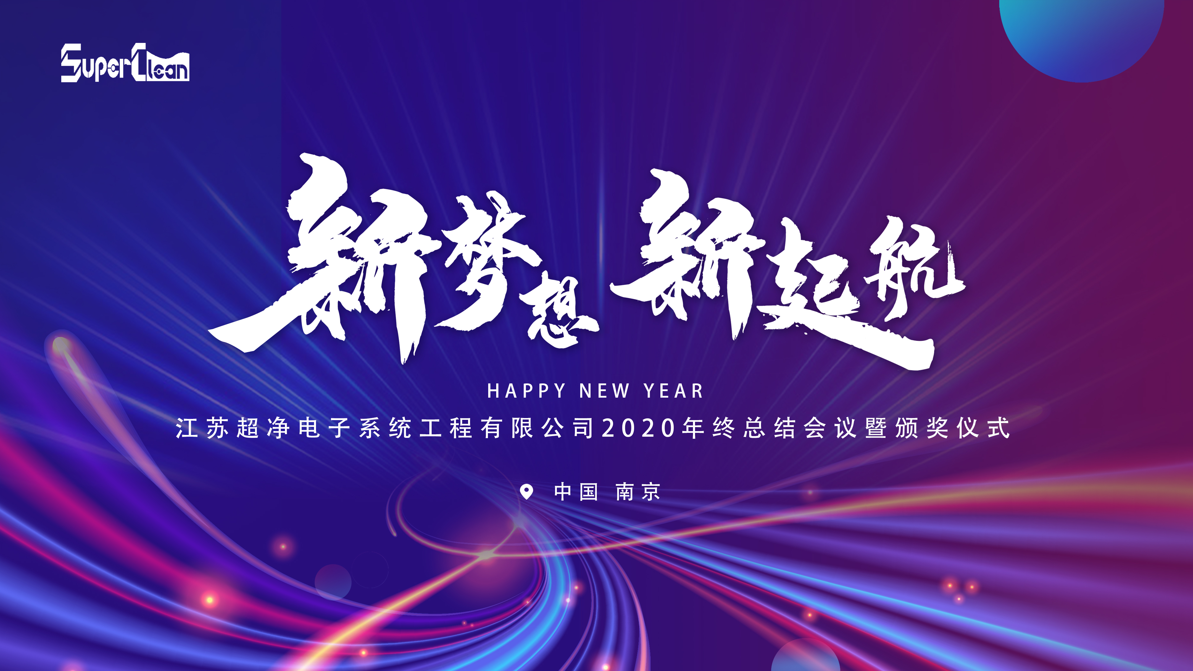 新梦想，新启航