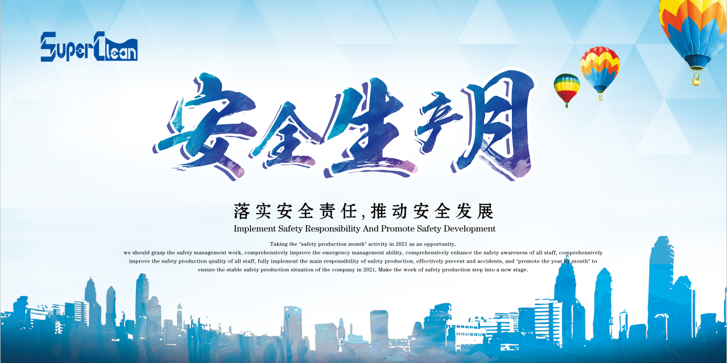 安全月活动