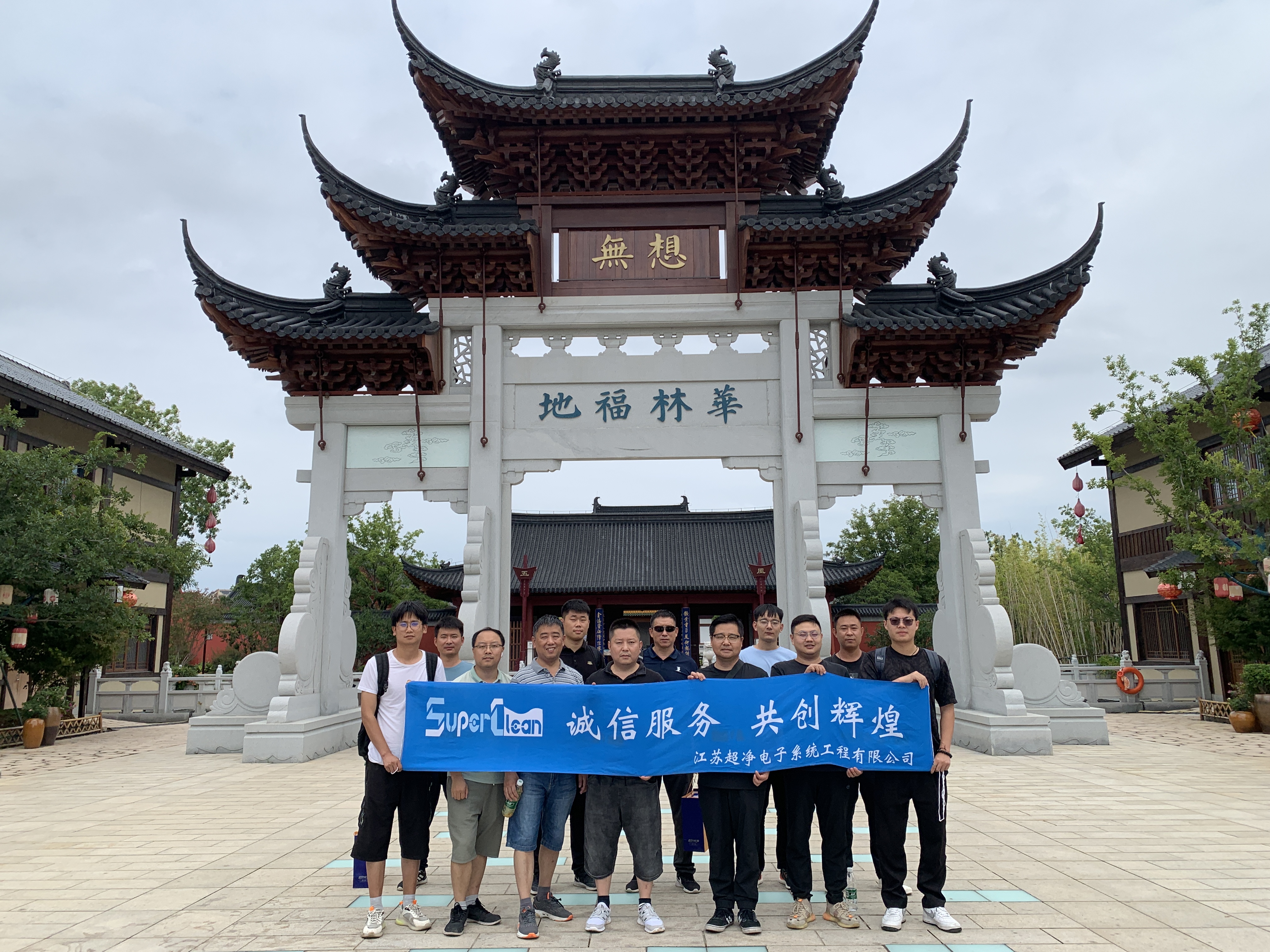 超净工程部溧水无想山团建活动