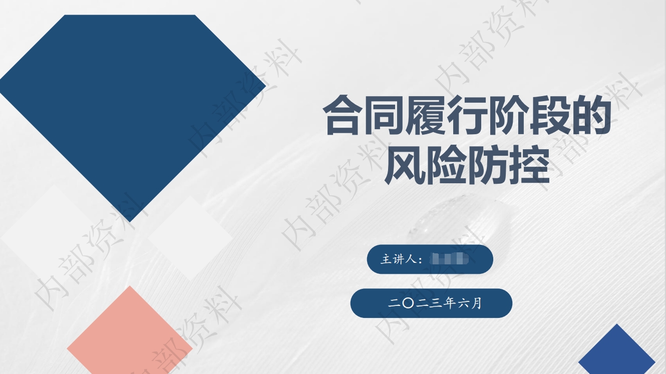 2023年6月法务培训
