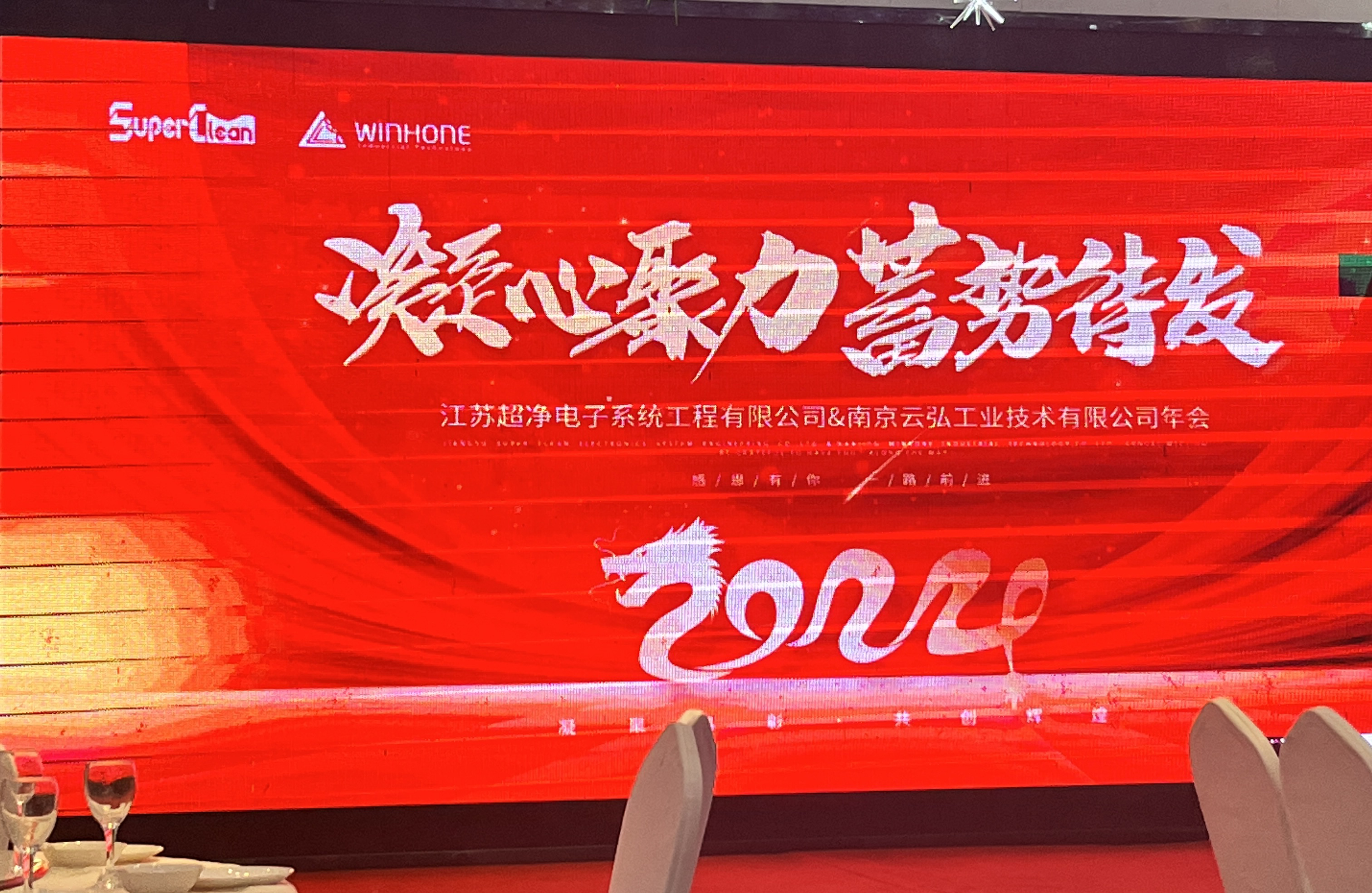 2024年会——凝心聚力，蓄势待发